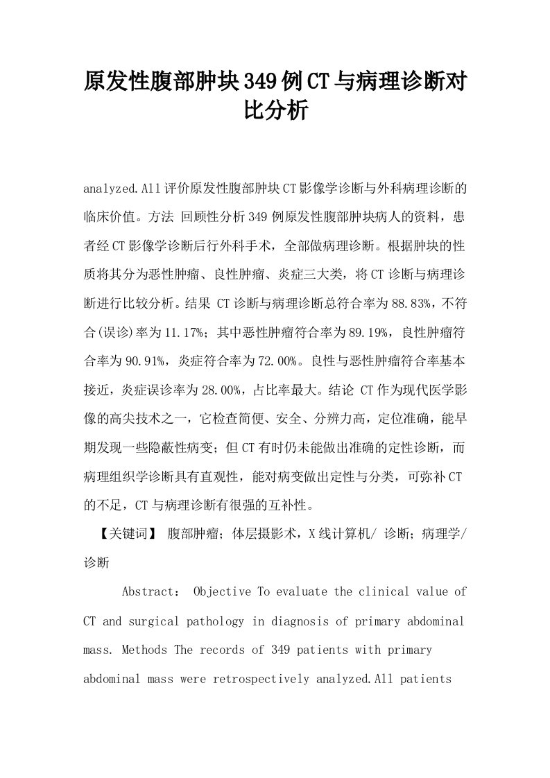 原发性腹部肿块349例CT与病理诊断对比分析