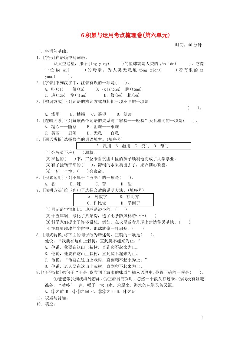 2021秋六年级语文上册第六单元积累与运用考点梳理卷新人教版