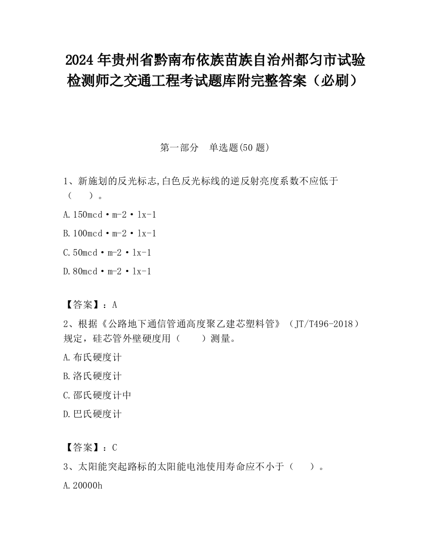 2024年贵州省黔南布依族苗族自治州都匀市试验检测师之交通工程考试题库附完整答案（必刷）