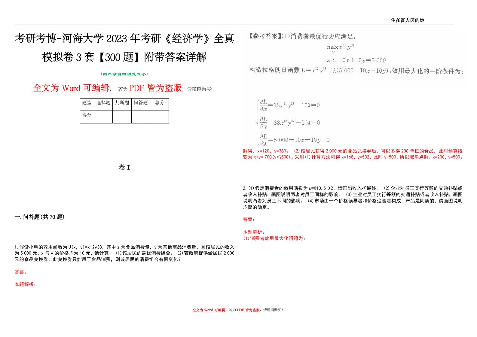 考研考博-河海大学2023年考研《经济学》全真模拟卷3套【300题】附带答案详解V1.3