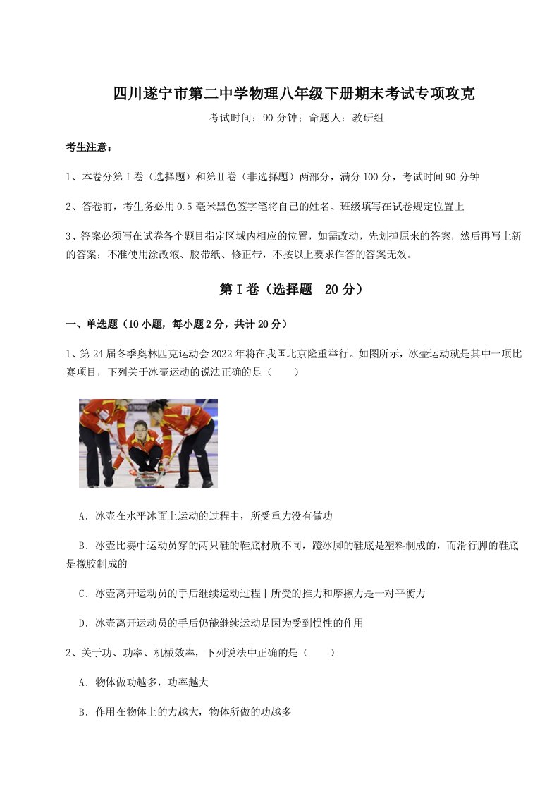 强化训练四川遂宁市第二中学物理八年级下册期末考试专项攻克试题（含详细解析）