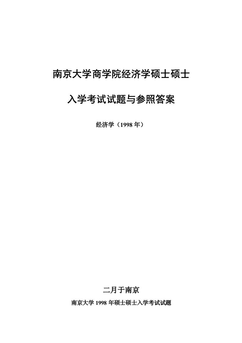 2023年南京大学经济学原理全套考研真题答案