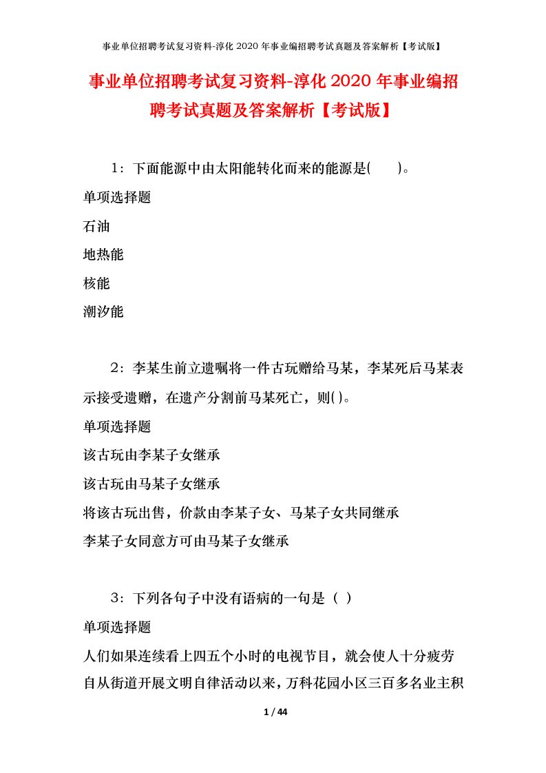 事业单位招聘考试复习资料-淳化2020年事业编招聘考试真题及答案解析考试版_1