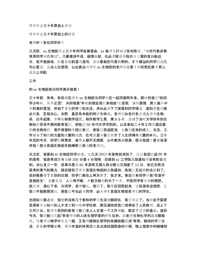 师专毕业三十年聚会上讲话