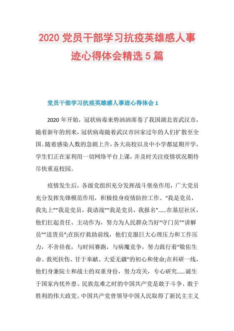 党员干部学习抗疫英雄感人事迹心得体会精选5篇