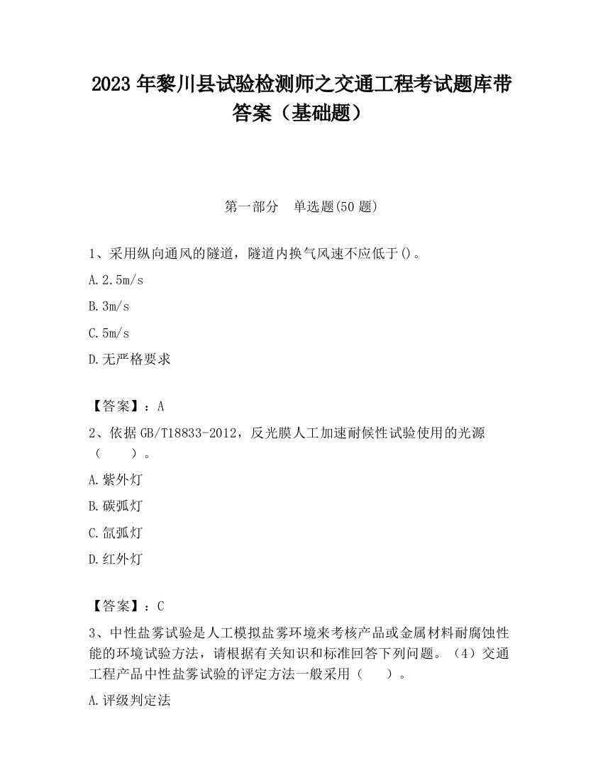 2023年黎川县试验检测师之交通工程考试题库带答案（基础题）