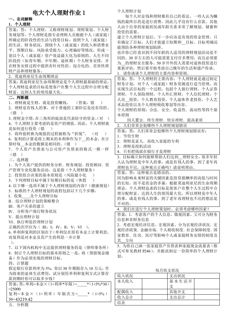 最新个人理财形成性考核册个人作业1-4参考答案【精编完整版