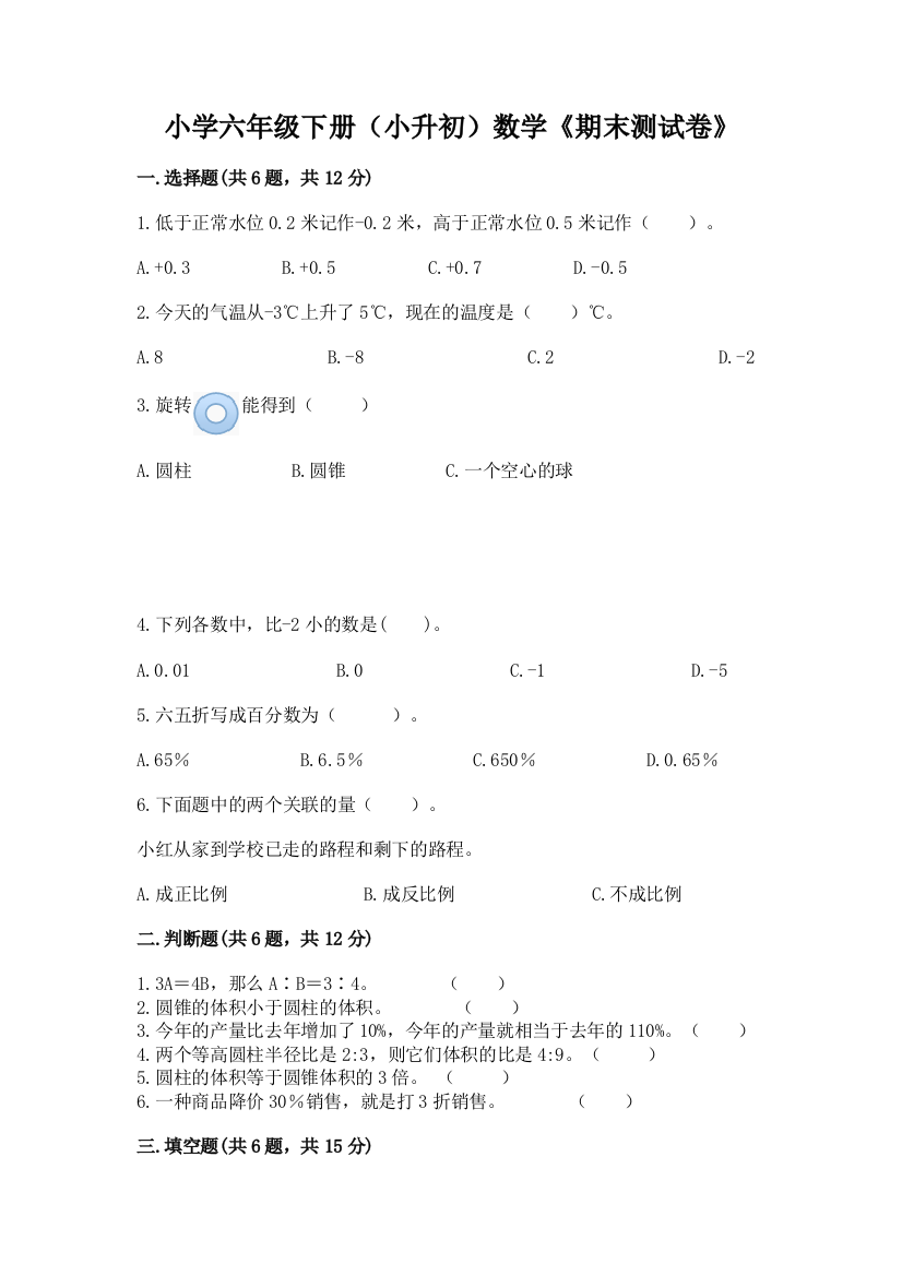 小学六年级下册(小升初)数学《期末测试卷》附答案【模拟题】