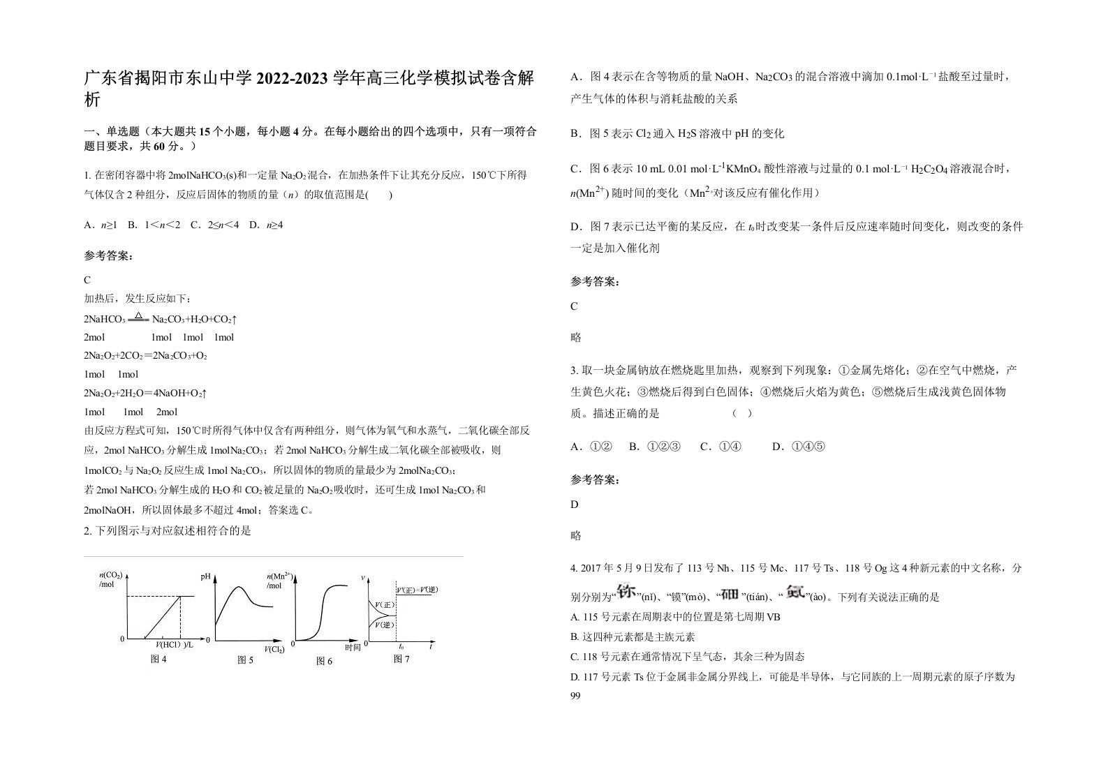 广东省揭阳市东山中学2022-2023学年高三化学模拟试卷含解析