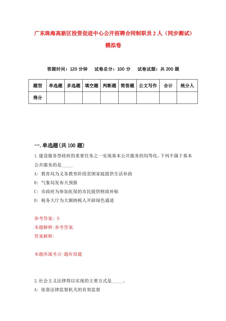 广东珠海高新区投资促进中心公开招聘合同制职员2人同步测试模拟卷第42次