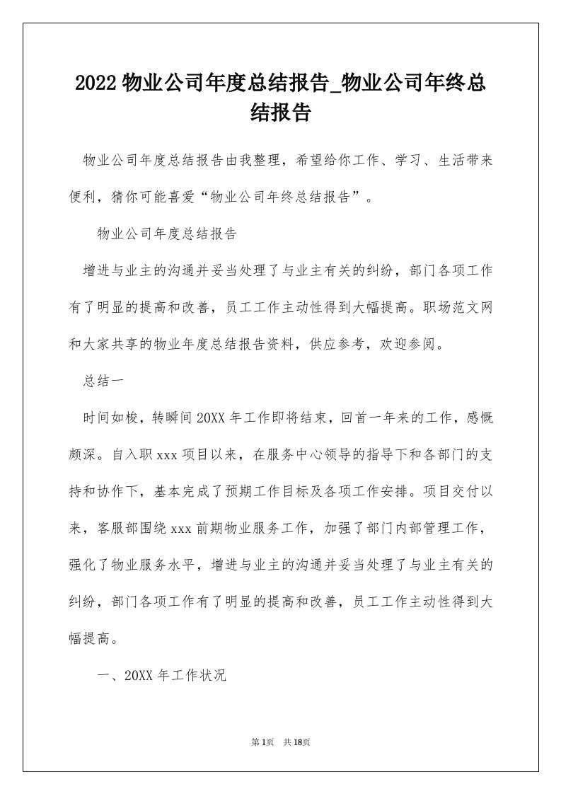 2022物业公司年度总结报告_物业公司年终总结报告