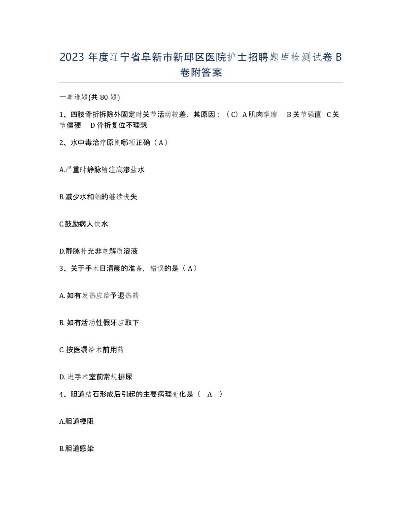 2023年度辽宁省阜新市新邱区医院护士招聘题库检测试卷B卷附答案