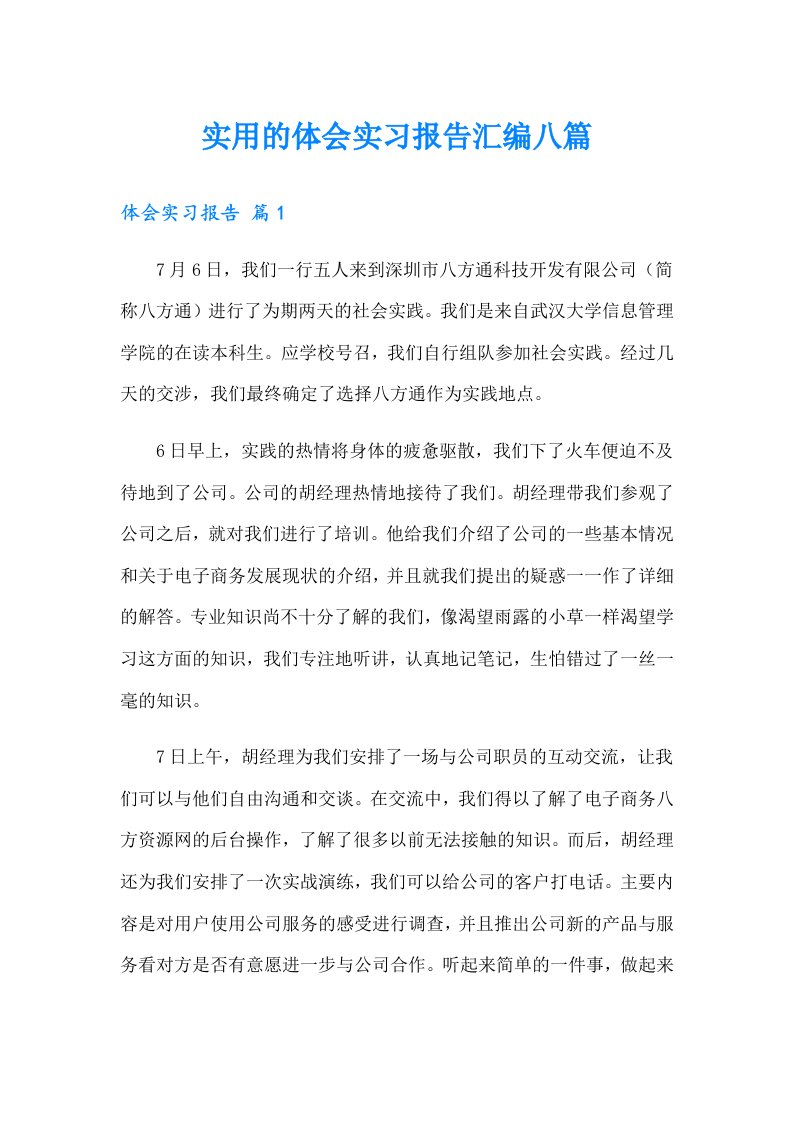 实用的体会实习报告汇编八篇