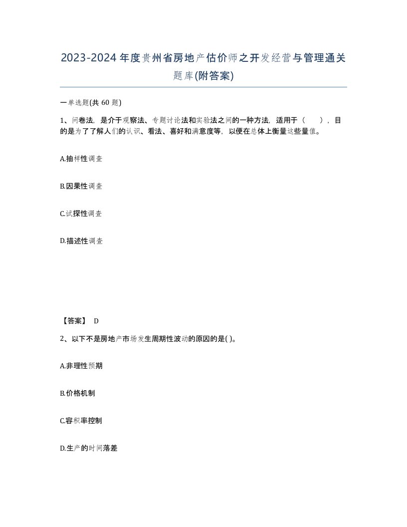 2023-2024年度贵州省房地产估价师之开发经营与管理通关题库附答案