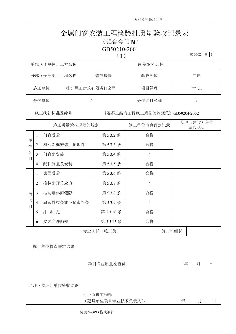 金属门窗安装工程检验批验收记录文本表[铝合金门窗]