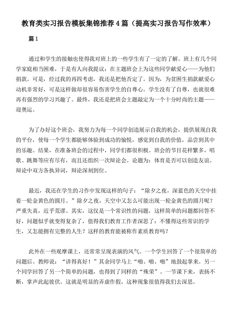 教育类实习报告模板集锦推荐4篇（提高实习报告写作效率）