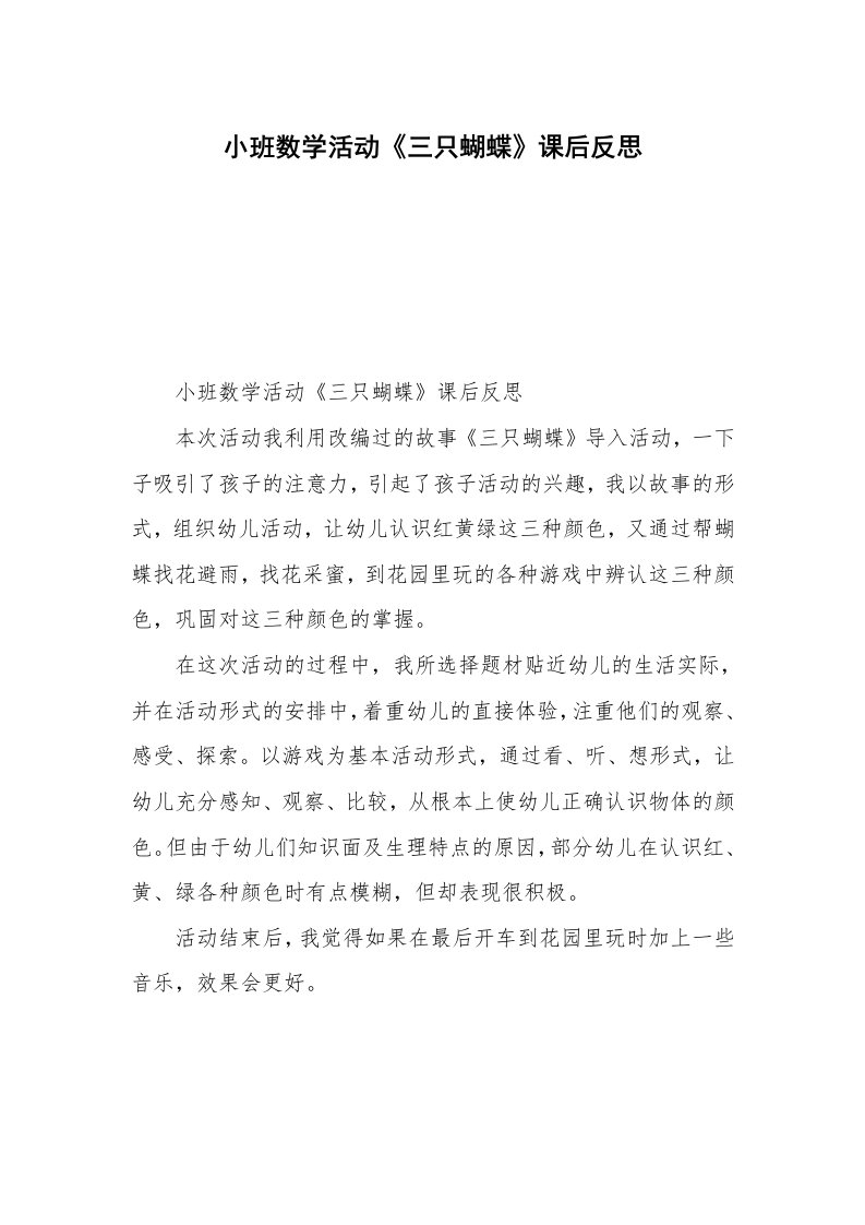 小班数学活动《三只蝴蝶》课后反思