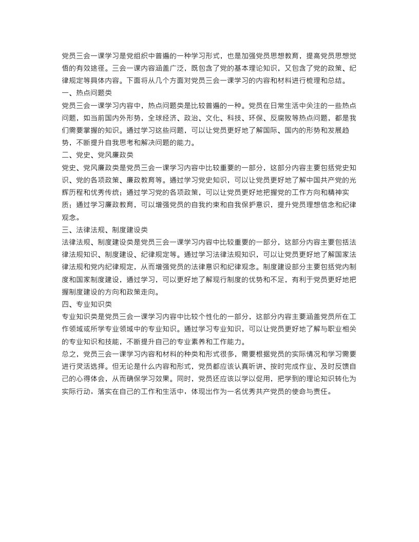 党员三会一课学习内容材料范文