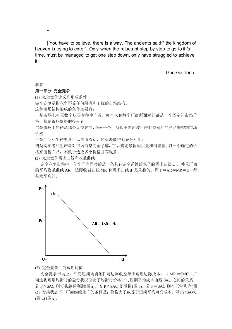 竞争策略-dhjqypu西方经济学：完全竞争和完全垄断条件下厂商均衡的比较1