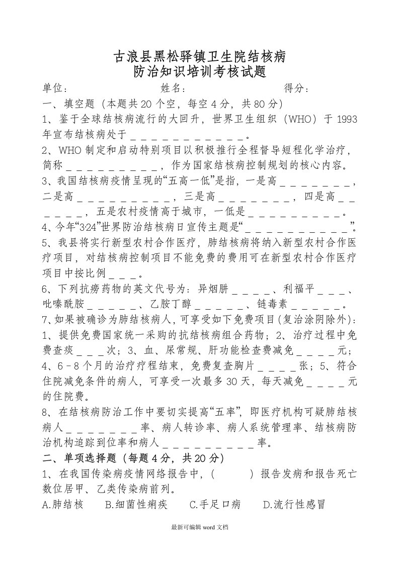 结核病防治知识培训试题及答案