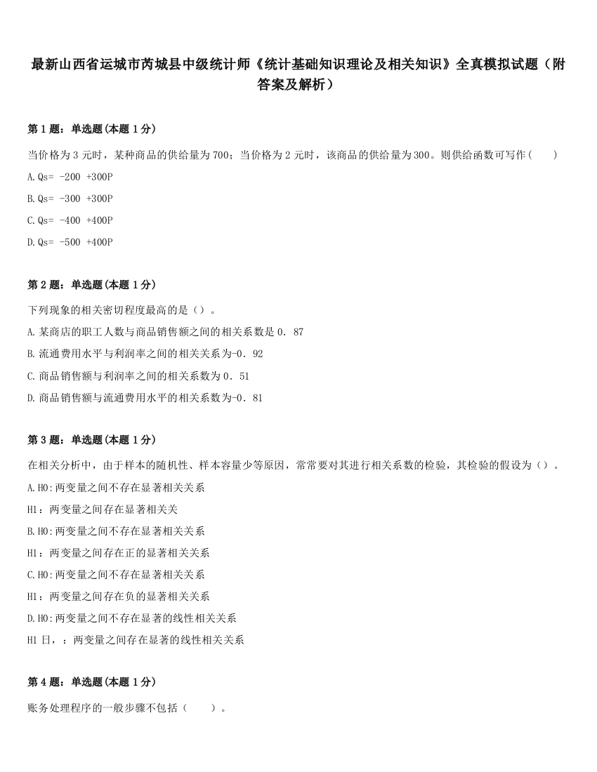 最新山西省运城市芮城县中级统计师《统计基础知识理论及相关知识》全真模拟试题（附答案及解析）