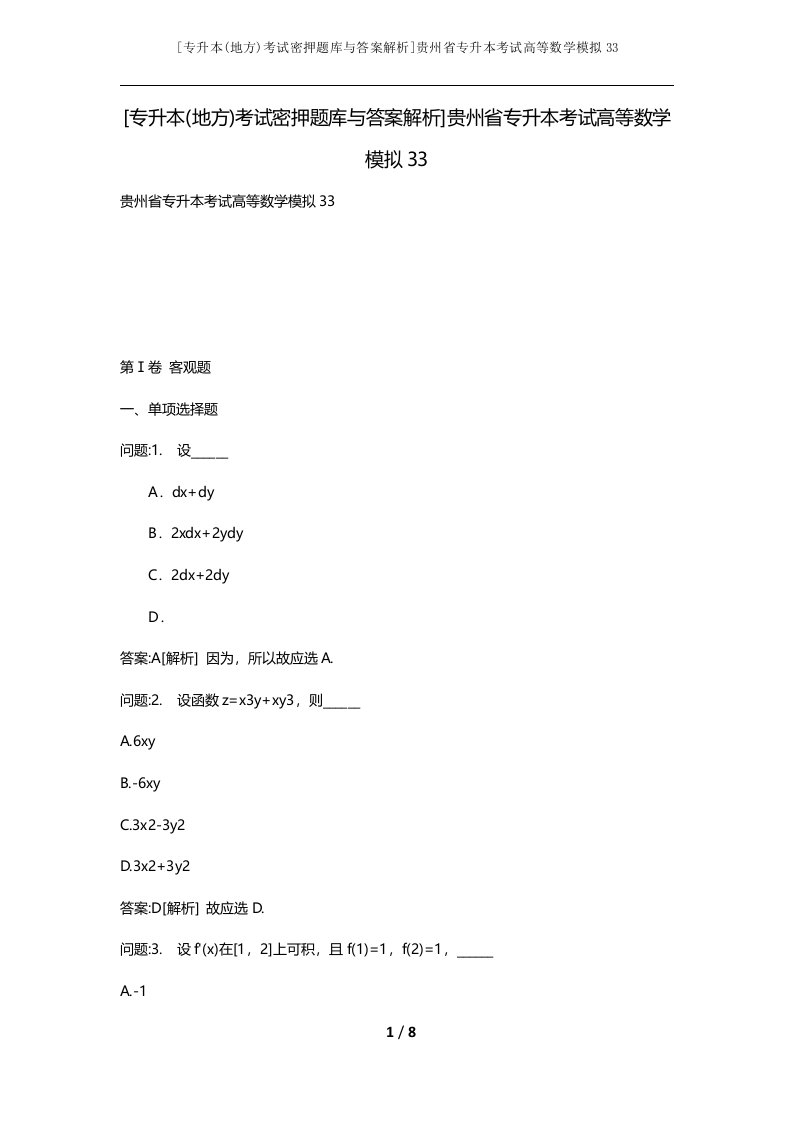 专升本地方考试密押题库与答案解析贵州省专升本考试高等数学模拟33