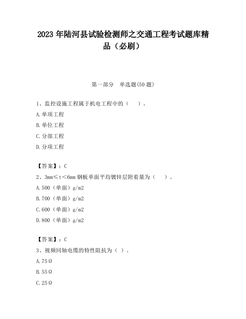 2023年陆河县试验检测师之交通工程考试题库精品（必刷）