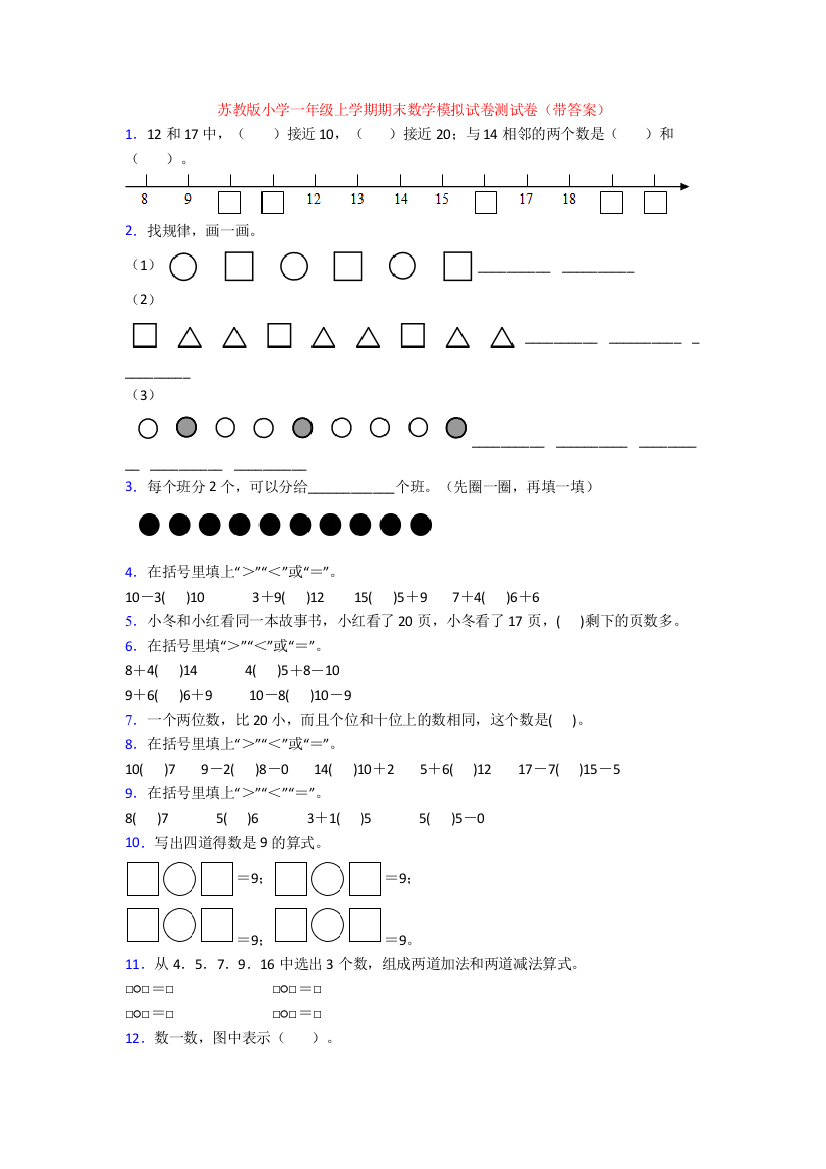 苏教版小学一年级上学期期末数学模拟试卷测试卷(带答案)