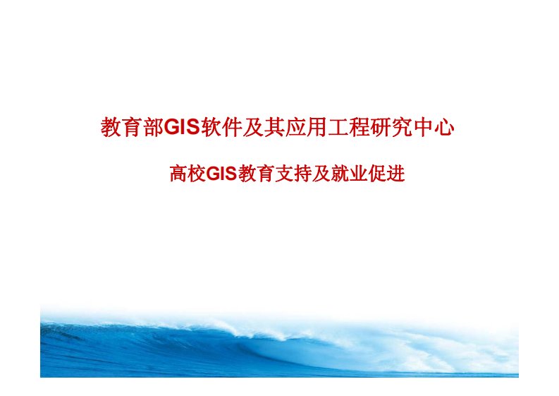 教育部gis软件及其应用工程研究中心