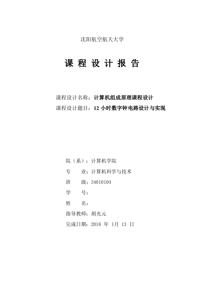 12小时数字钟电路设计剖析