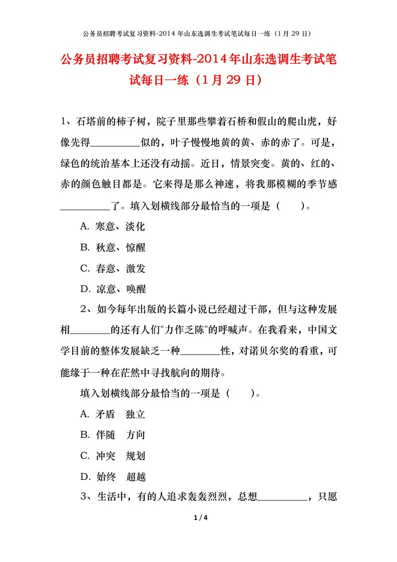 公务员招聘考试复习资料-2014年山东选调生考试笔试每日一练1月29日