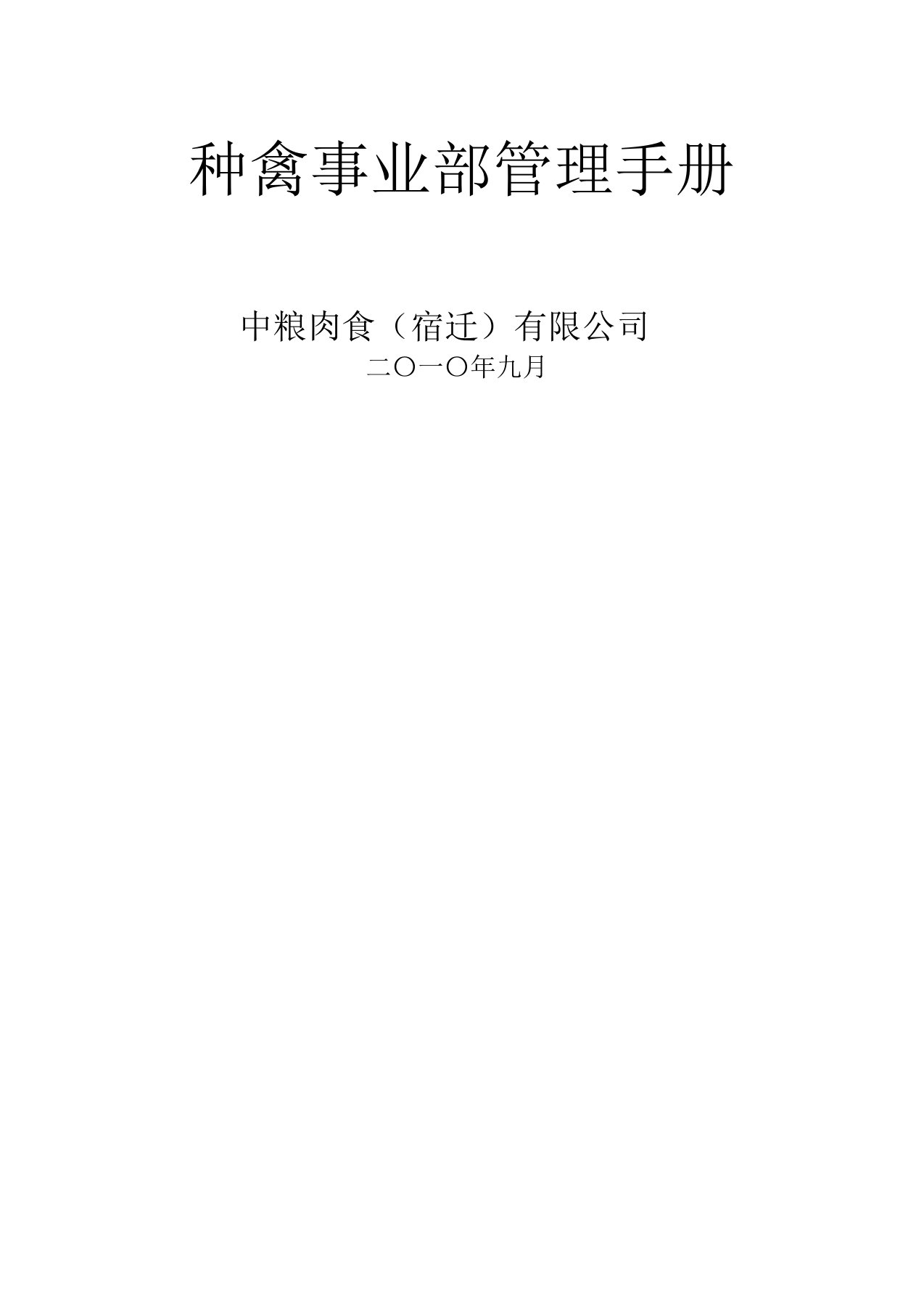 中粮肉食宿迁公司种禽事业部管理手册麦芽格式