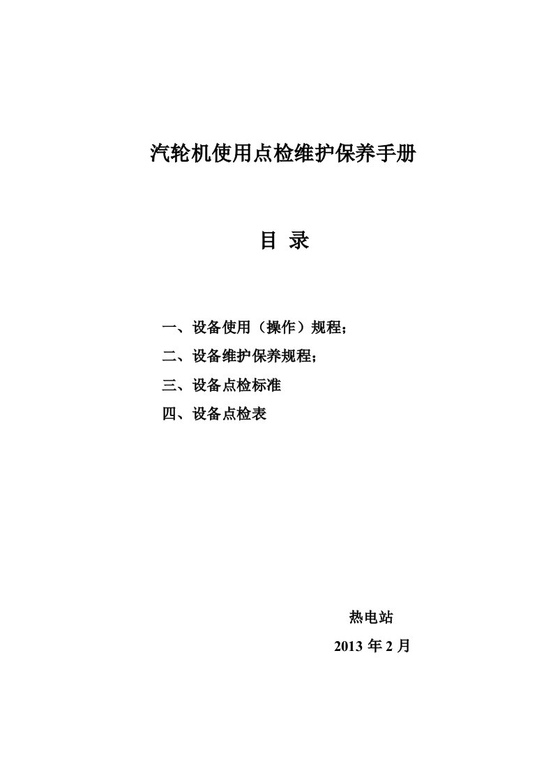 汽轮机使用点检维护保养手册