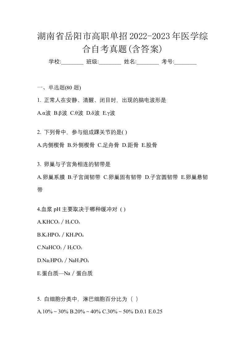 湖南省岳阳市高职单招2022-2023年医学综合自考真题含答案