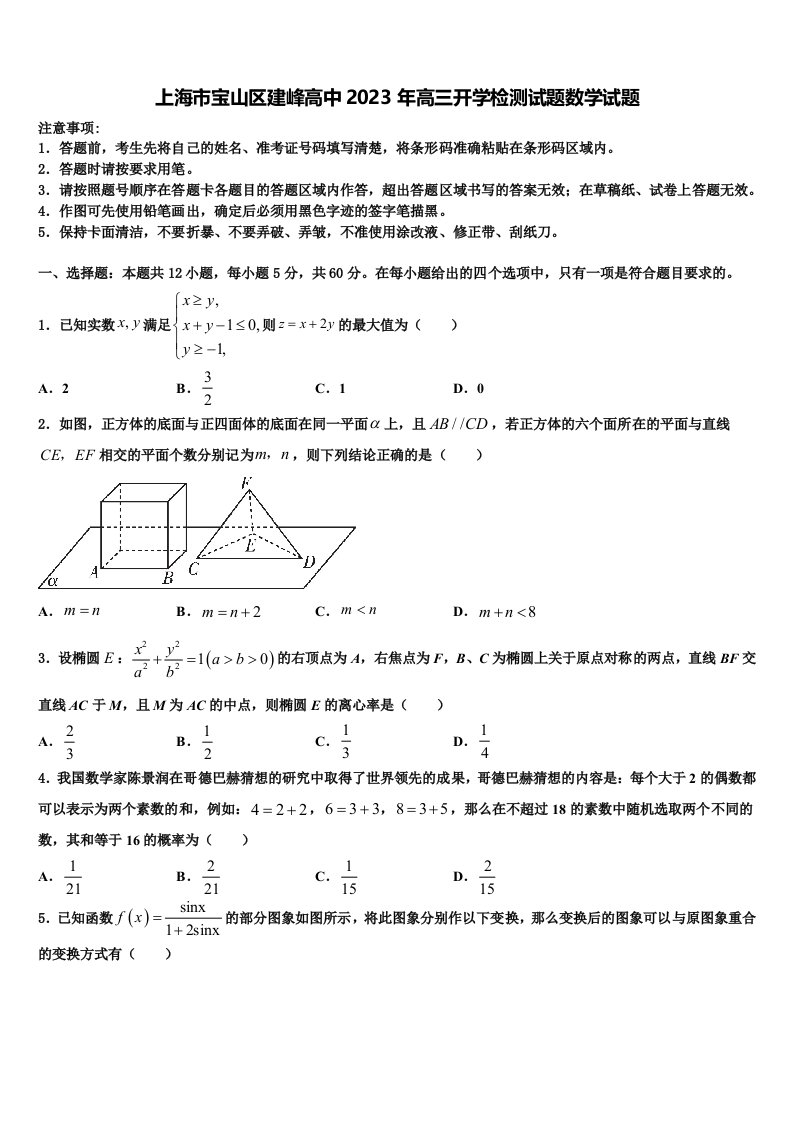 上海市宝山区建峰高中2023年高三开学检测试题数学试题