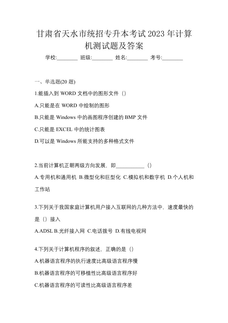 甘肃省天水市统招专升本考试2023年计算机测试题及答案