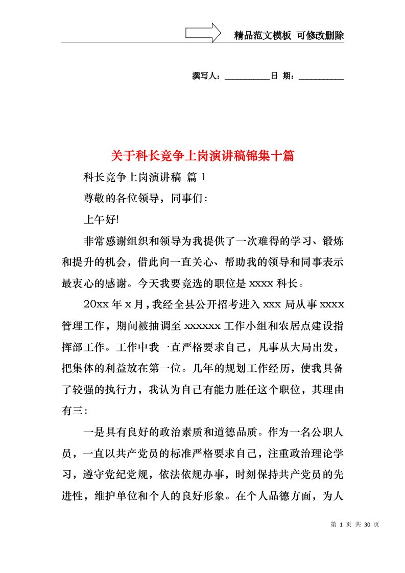 关于科长竞争上岗演讲稿锦集十篇