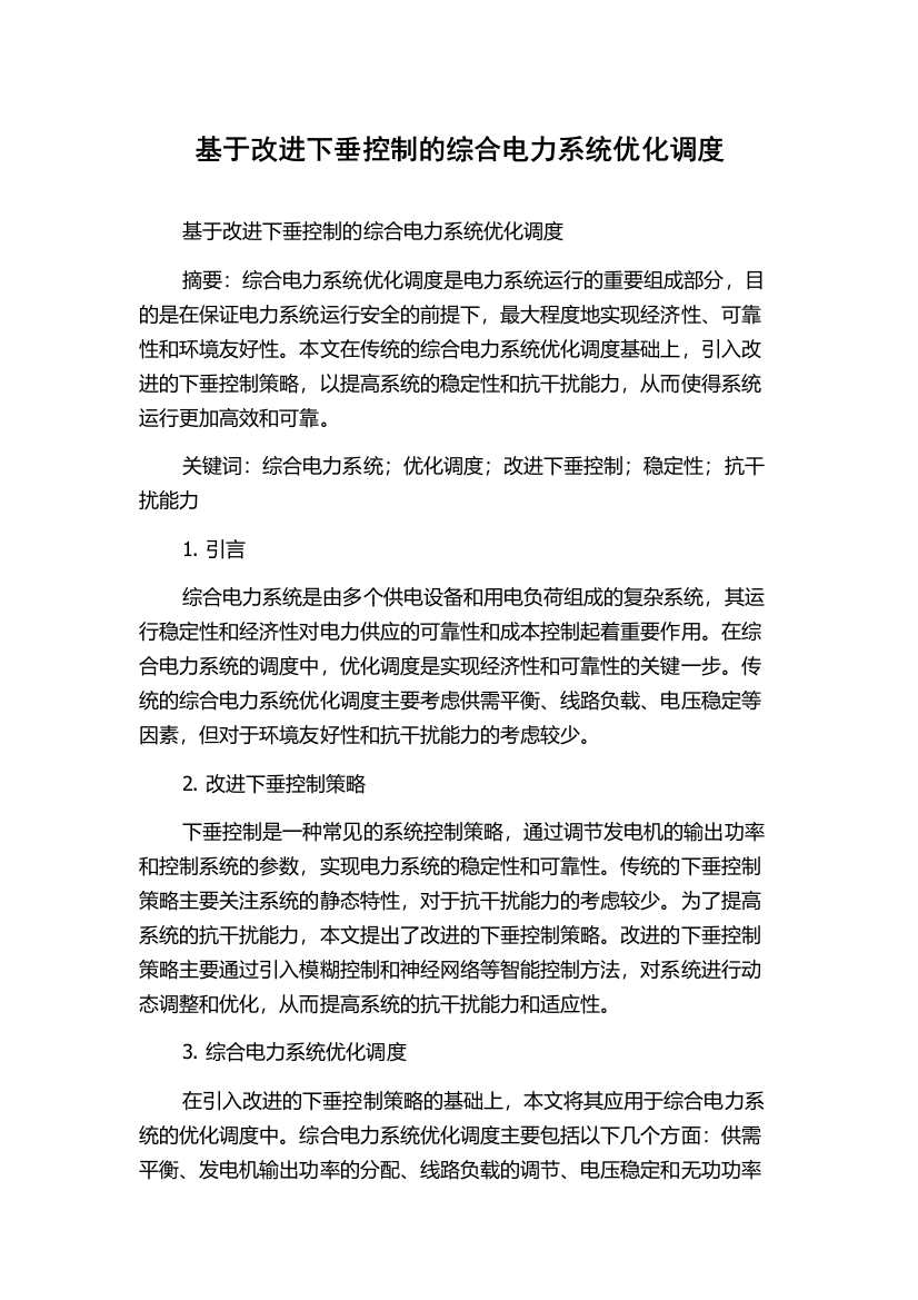 基于改进下垂控制的综合电力系统优化调度