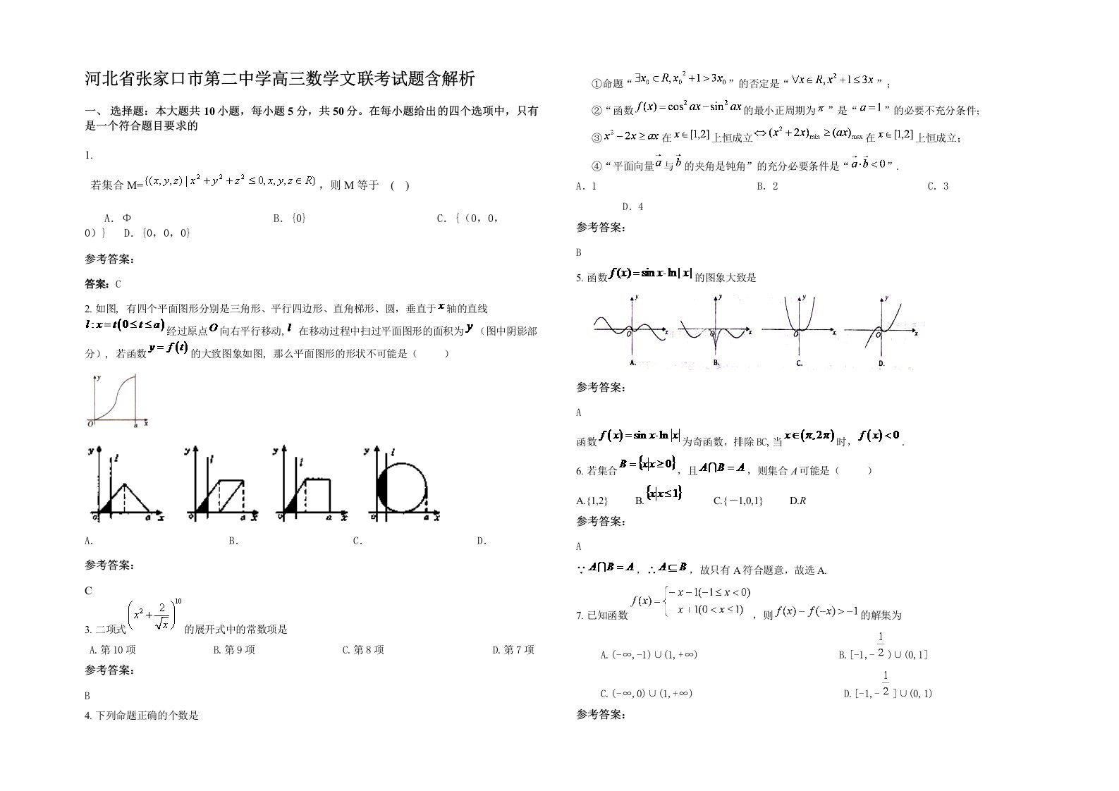 河北省张家口市第二中学高三数学文联考试题含解析