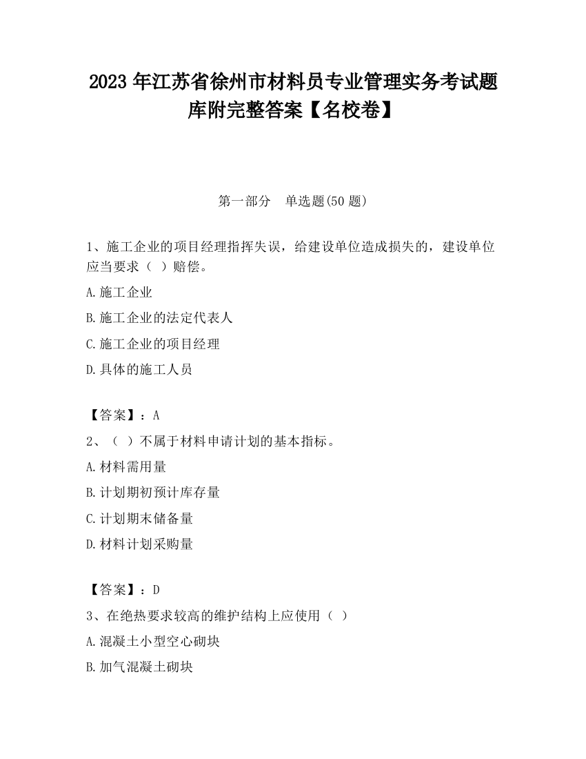 2023年江苏省徐州市材料员专业管理实务考试题库附完整答案【名校卷】