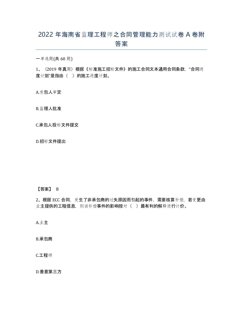 2022年海南省监理工程师之合同管理能力测试试卷A卷附答案