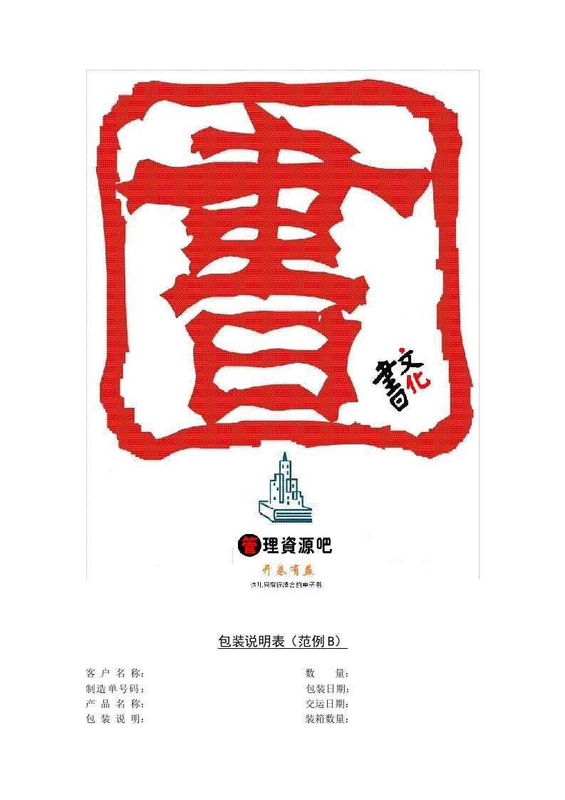 包装说明表(范例B)