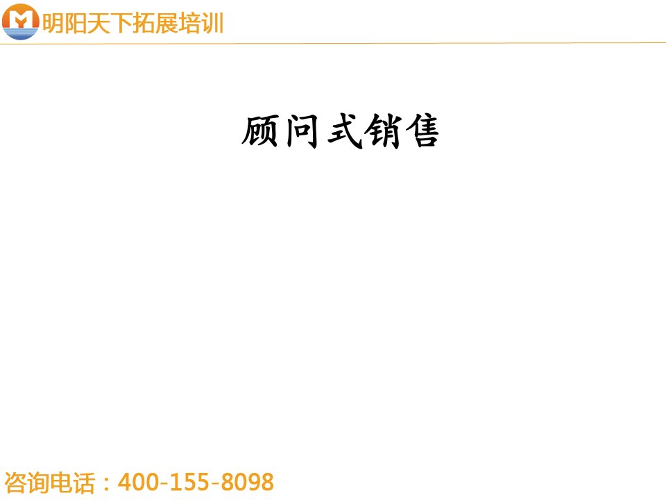 211最翔实的顾问式销售资料-明阳天下拓展