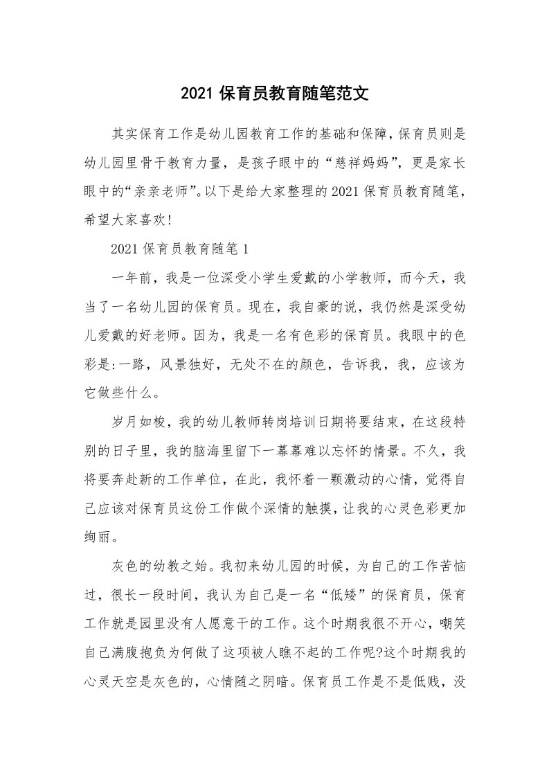 教师随笔心得_2021保育员教育随笔范文