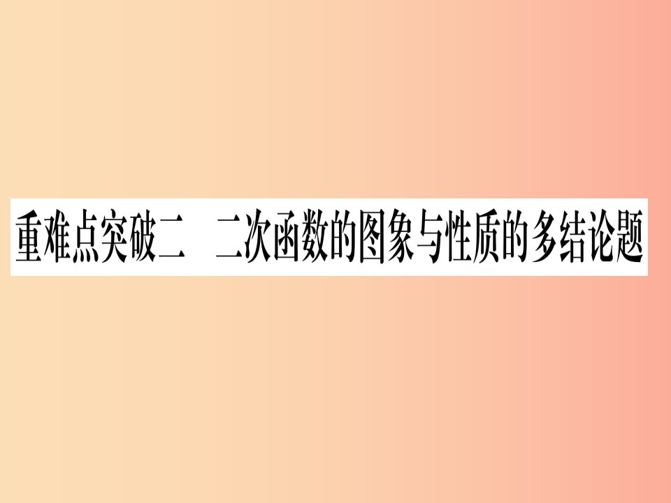 中考数学总复习第3轮压轴题突破选填题压轴题突破重难点突破2二次函数的图像与性质的多结论题习题课件