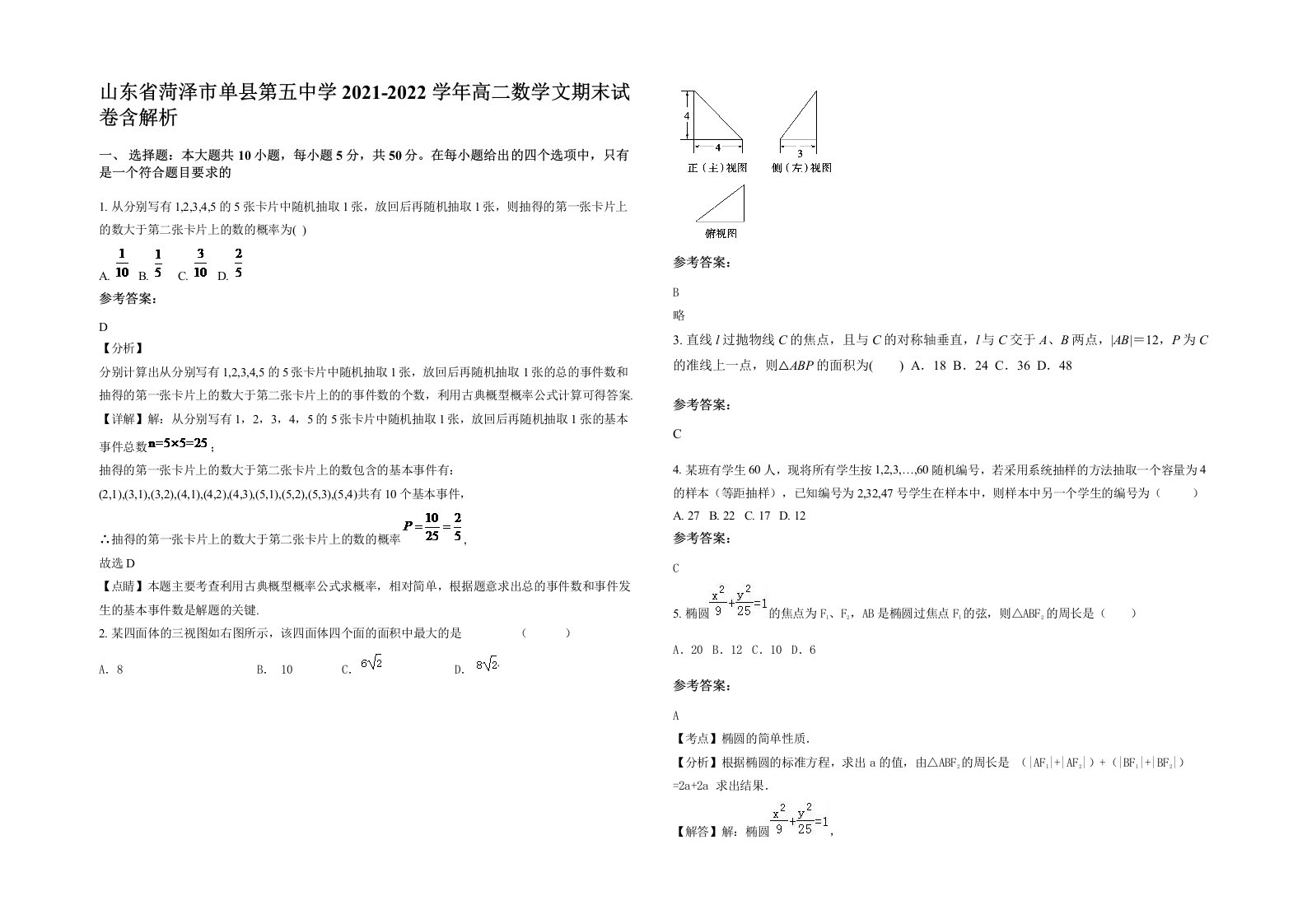 山东省菏泽市单县第五中学2021-2022学年高二数学文期末试卷含解析