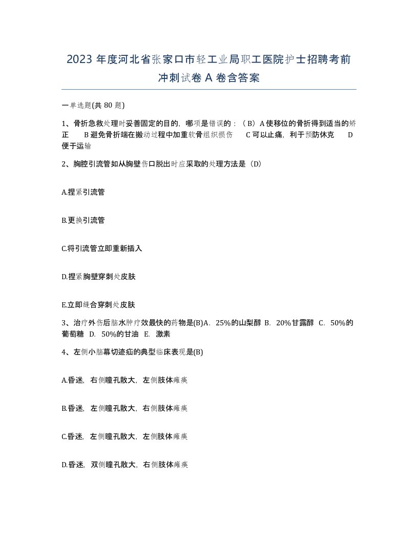 2023年度河北省张家口市轻工业局职工医院护士招聘考前冲刺试卷A卷含答案