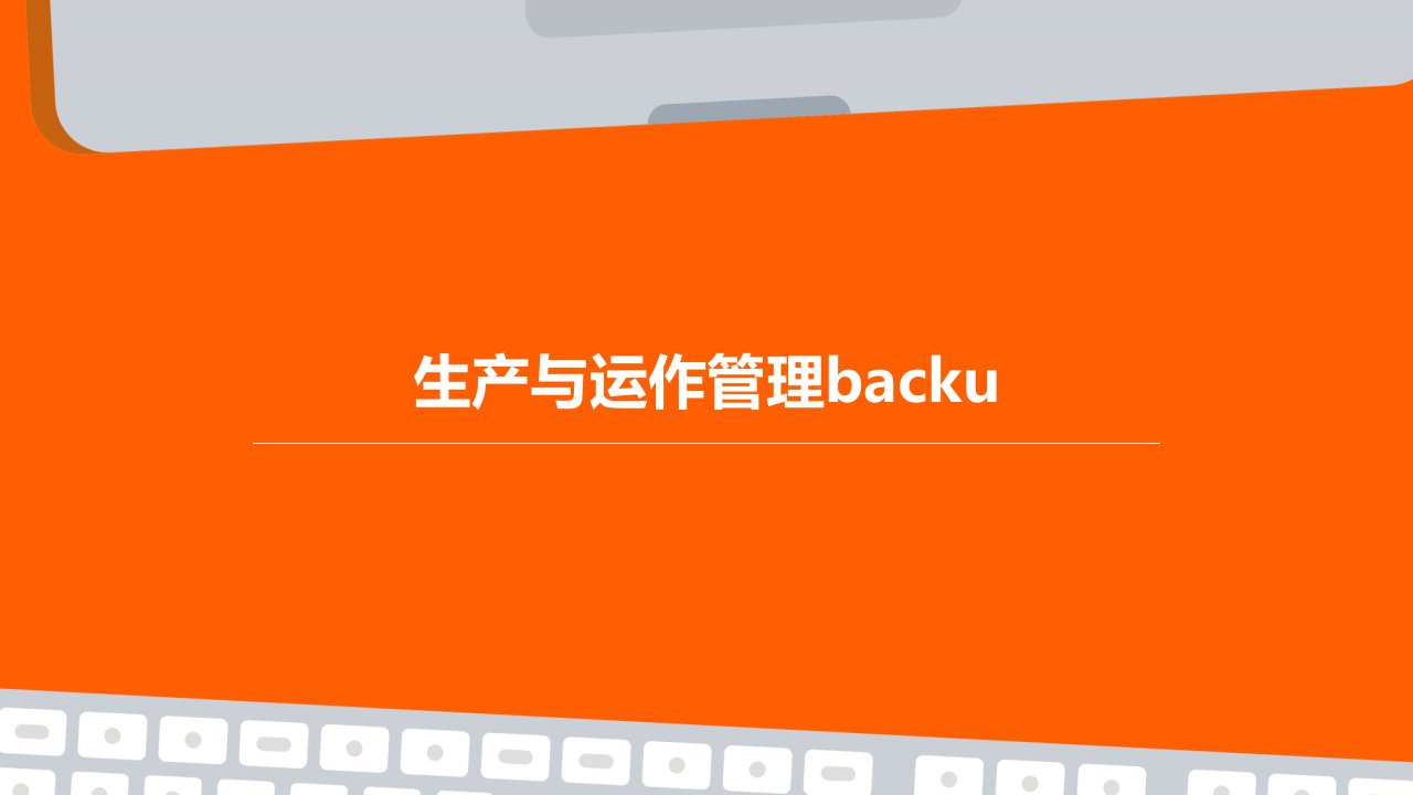 生产与运作管理Backu