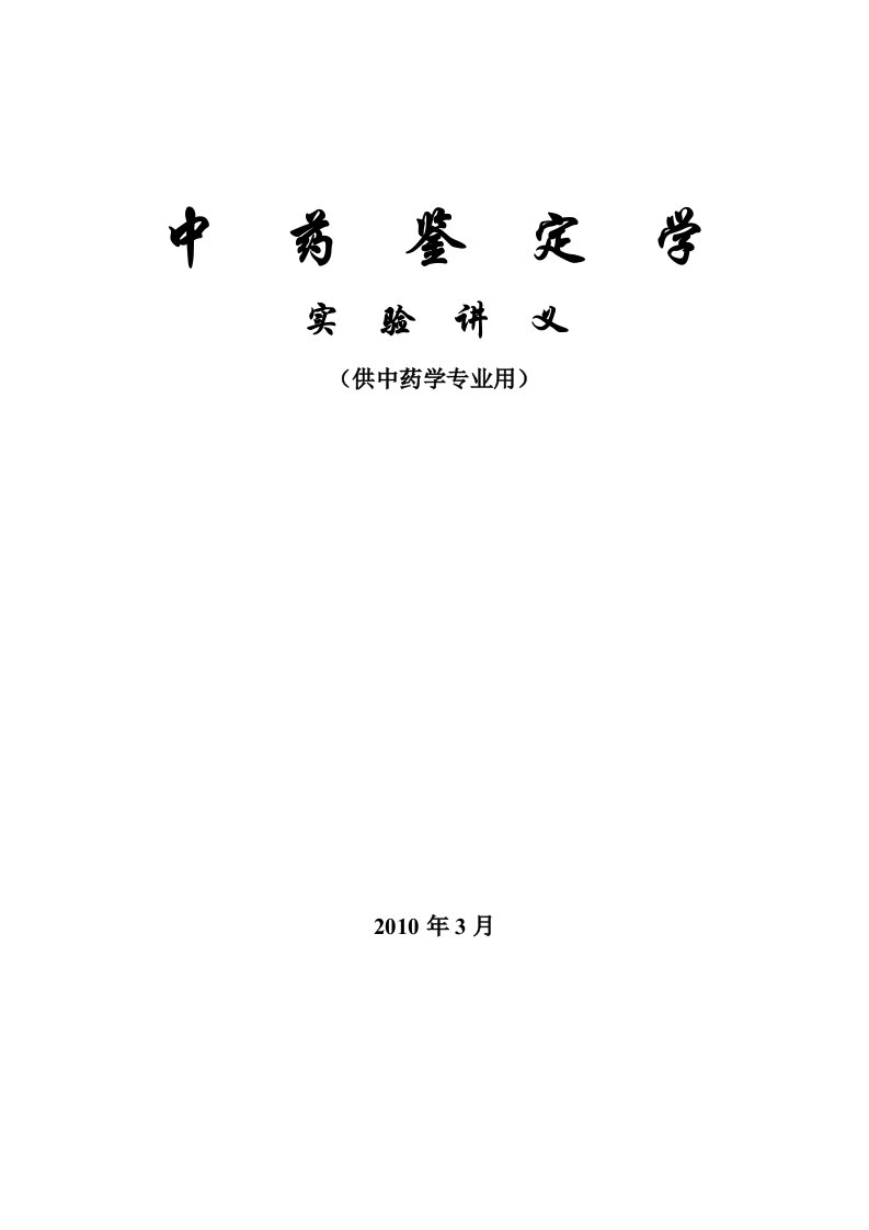 中药鉴定学实验指导