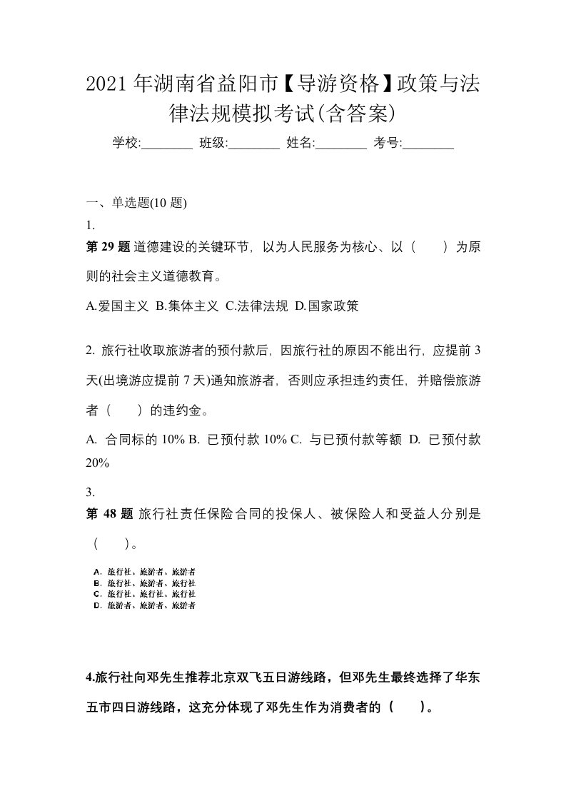 2021年湖南省益阳市导游资格政策与法律法规模拟考试含答案